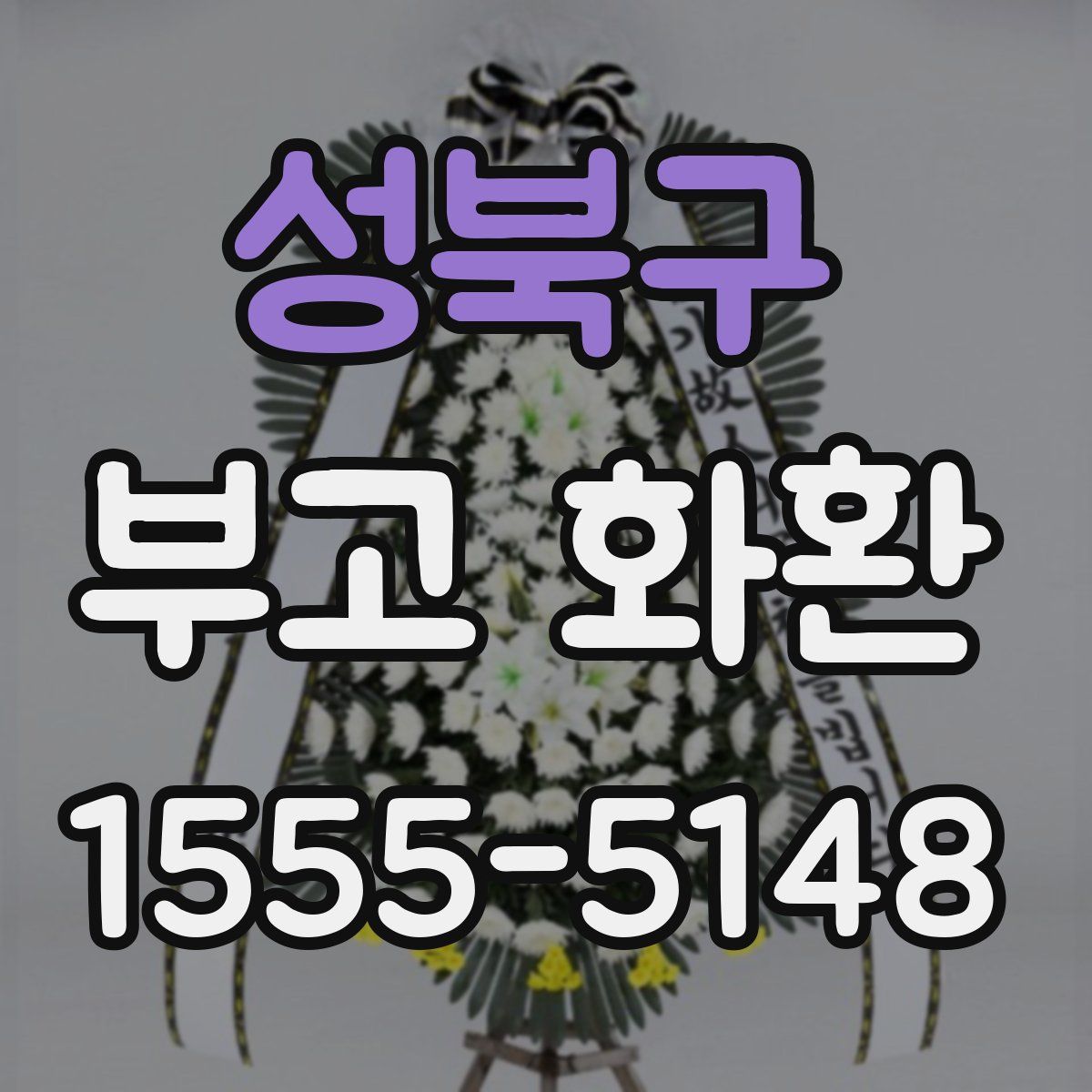 성북구 부고 화환
