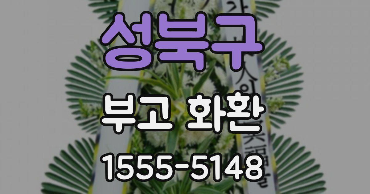 성북구 부고 화환