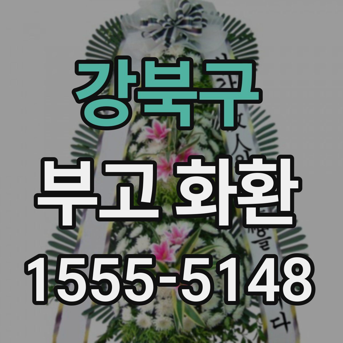 강북구 부고 화환