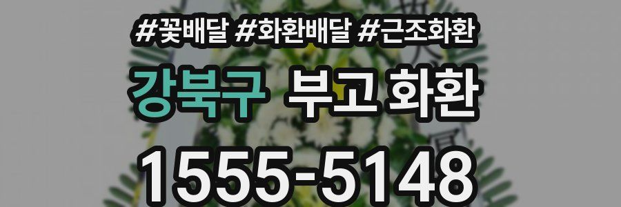 강북구 부고 화환