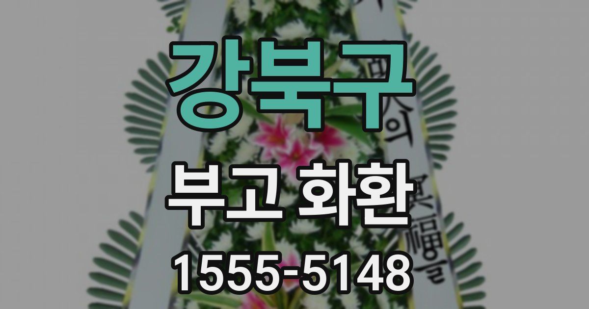 강북구 부고 화환