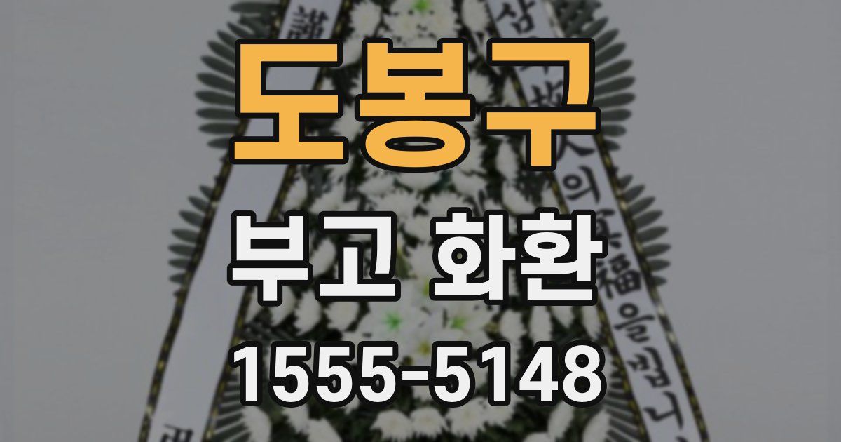 도봉구 부고 화환