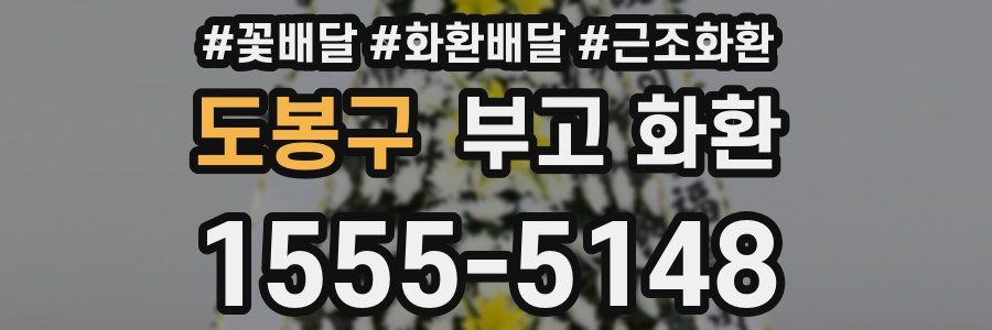 도봉구 부고 화환