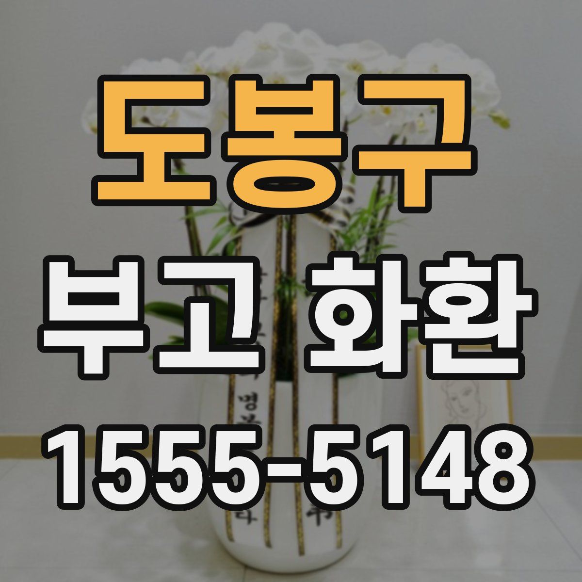 도봉구 부고 화환