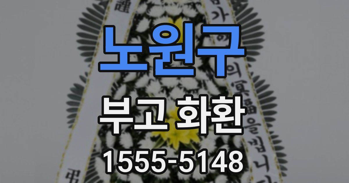 노원구 부고 화환