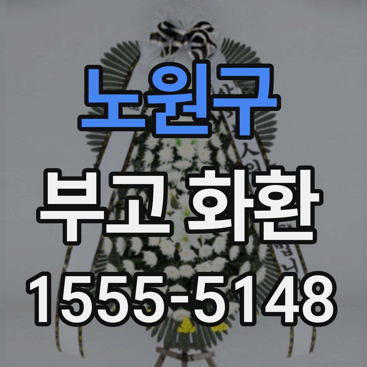 노원구 부고 화환