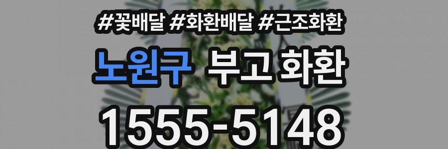 노원구 부고 화환