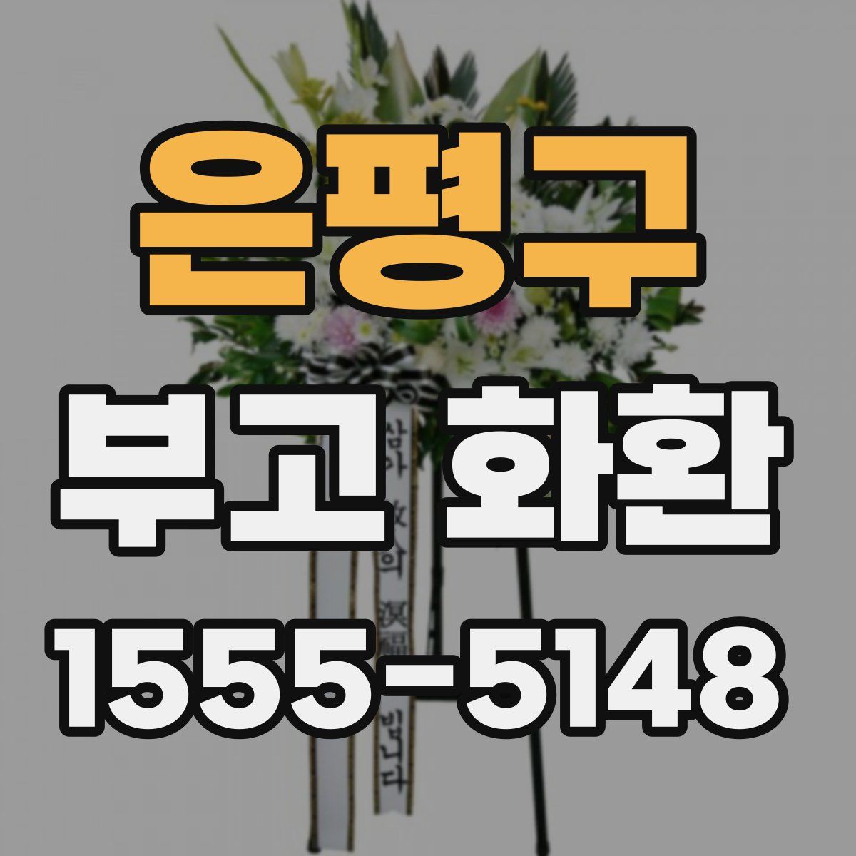 은평구 부고 화환