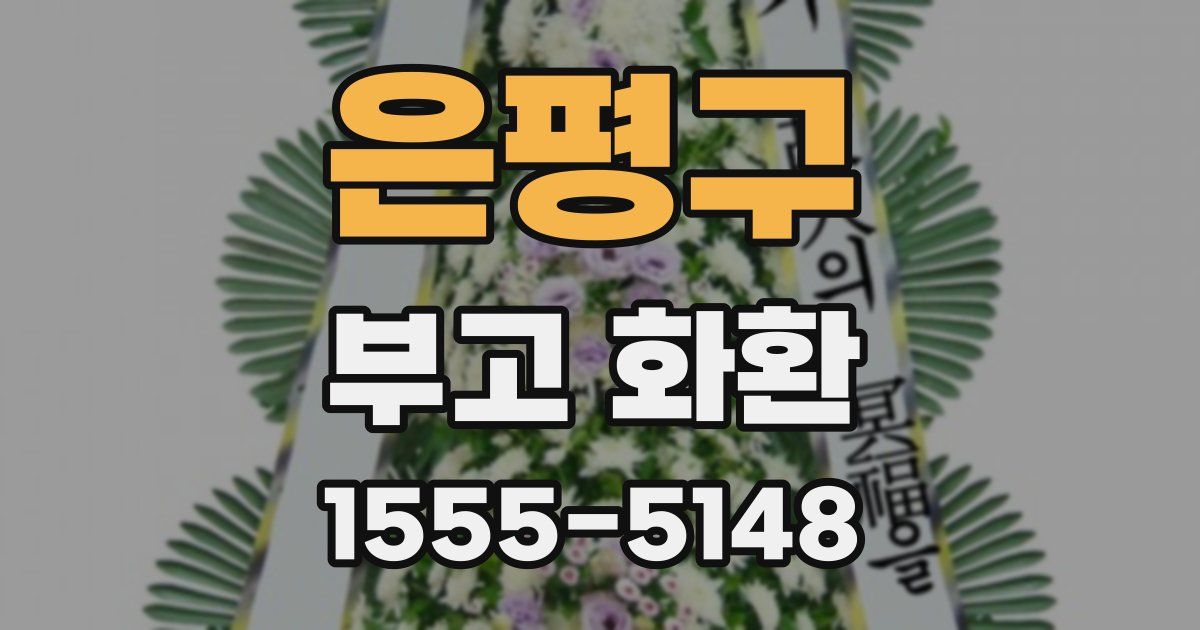 은평구 부고 화환