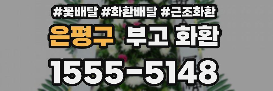 은평구 부고 화환