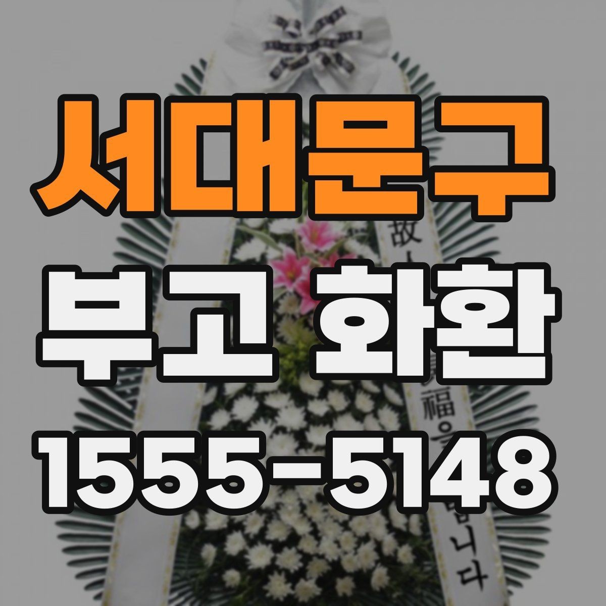 서대문구 부고 화환 이용 전 살펴보는 기본 정보