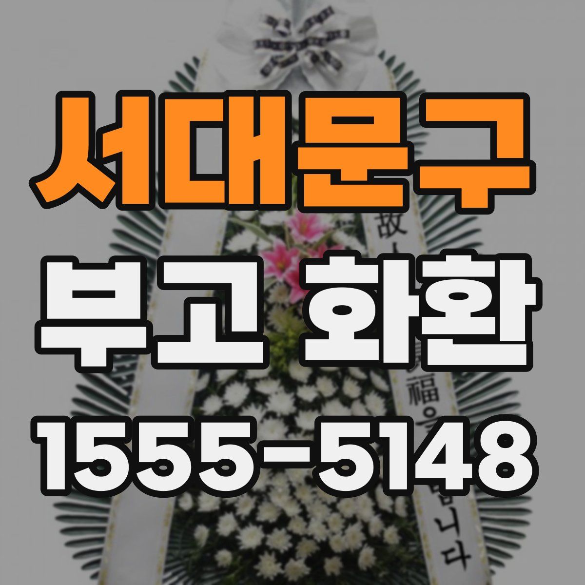 서대문구 부고 화환