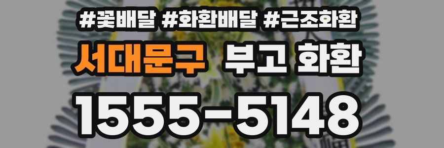 서대문구 부고 화환