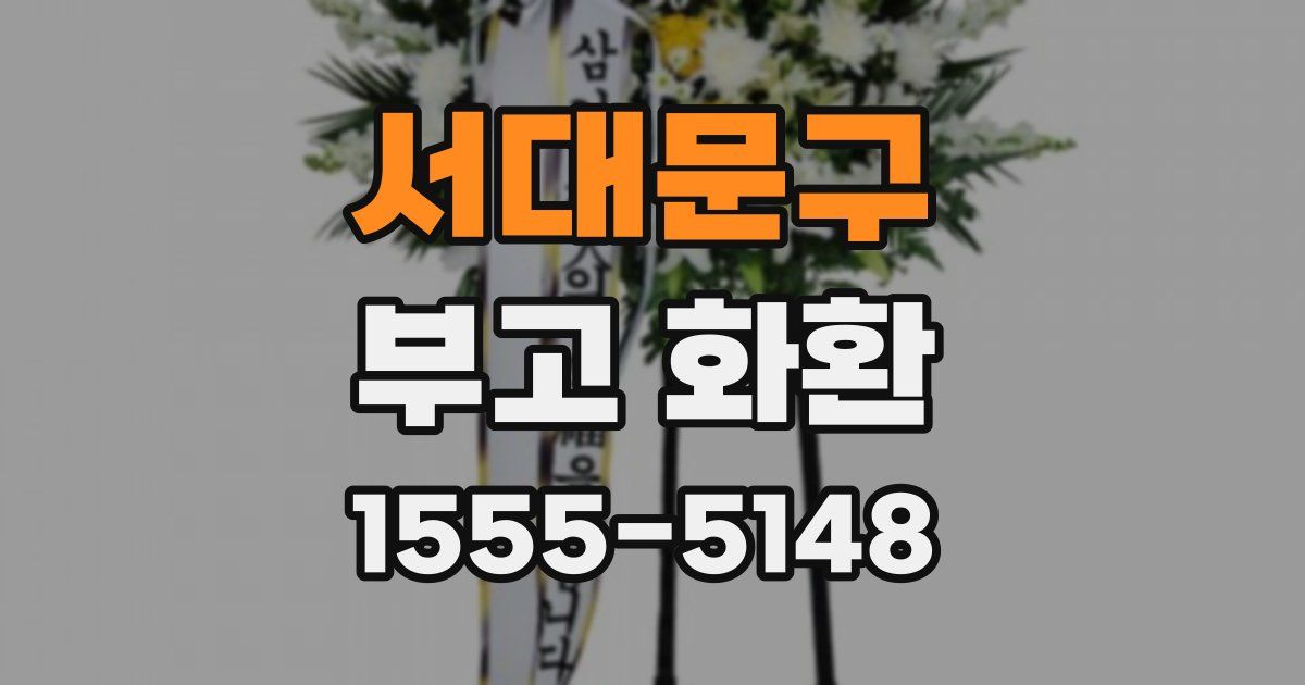 서대문구 부고 화환