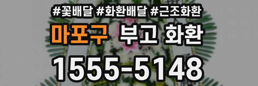 마포구 부고 화환