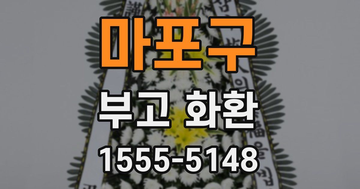 마포구 부고 화환