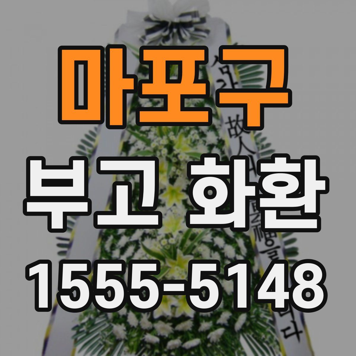 마포구 부고 화환