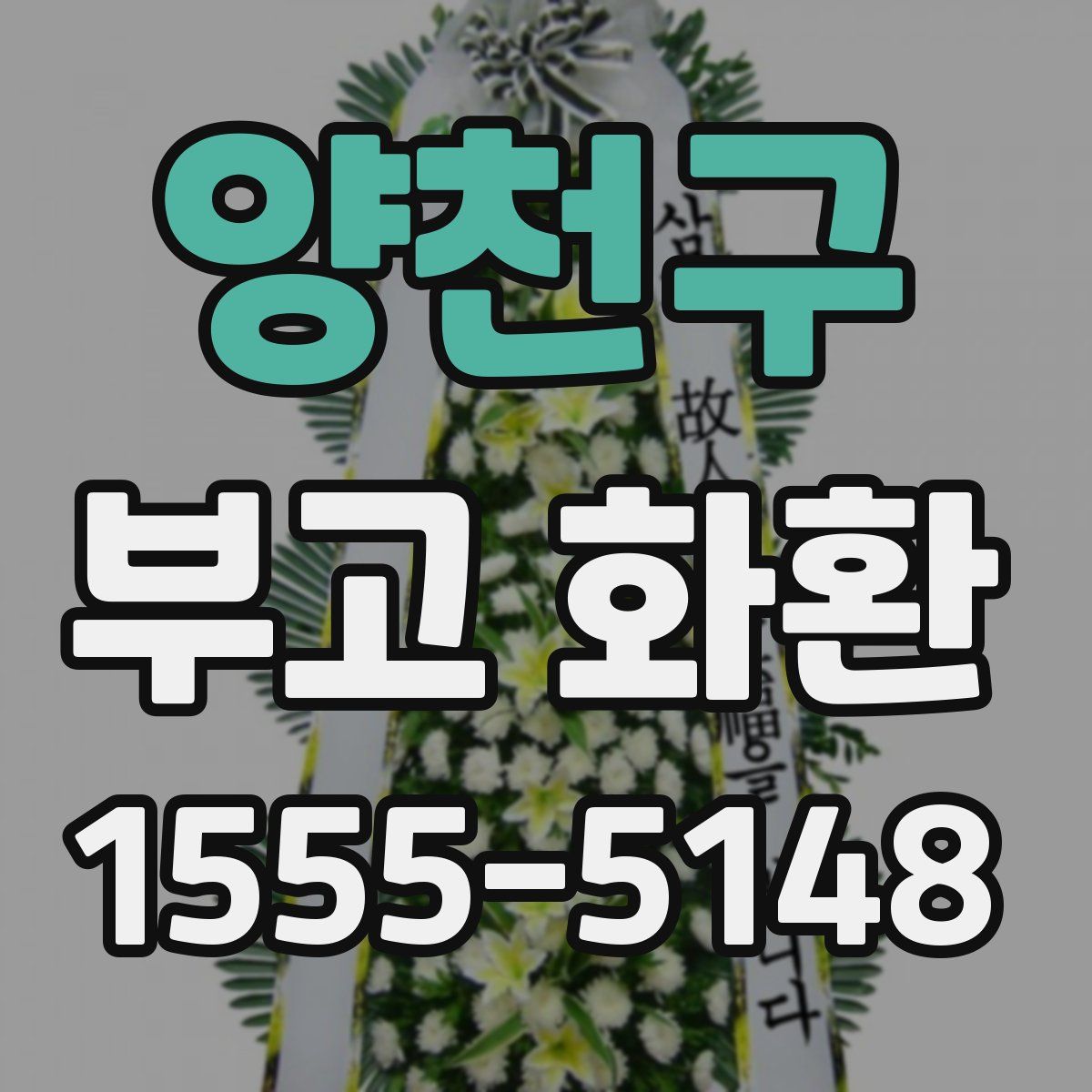 양천구 부고 화환