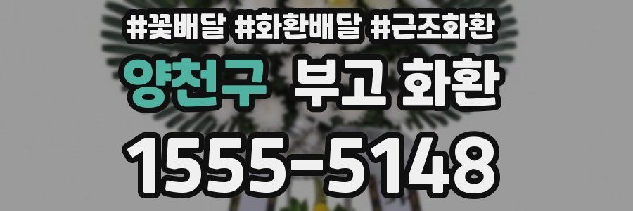 양천구 부고 화환