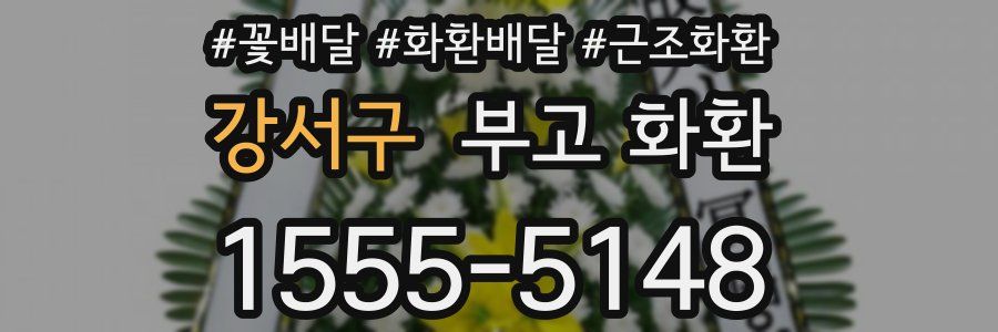 강서구 부고 화환