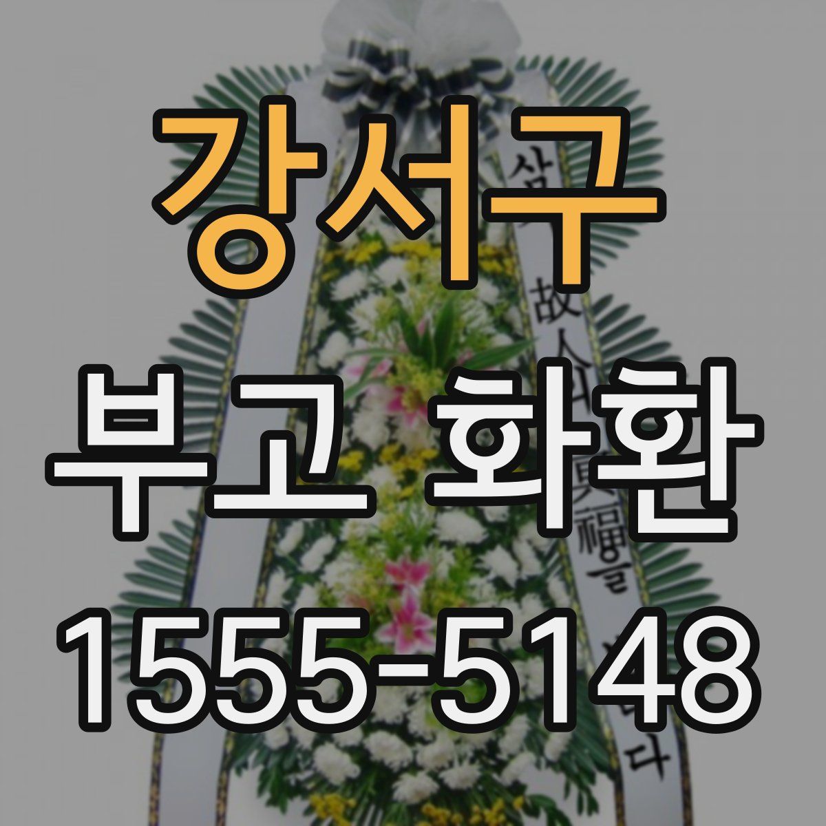 강서구 부고 화환
