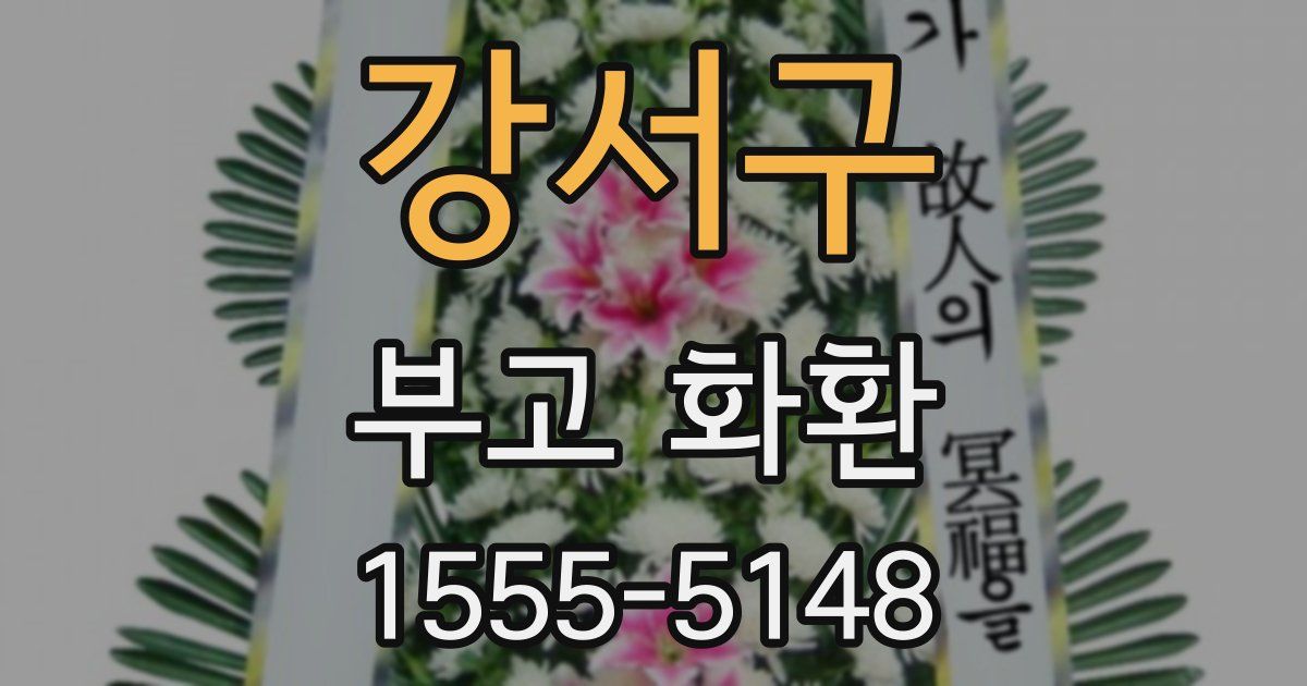 강서구 부고 화환
