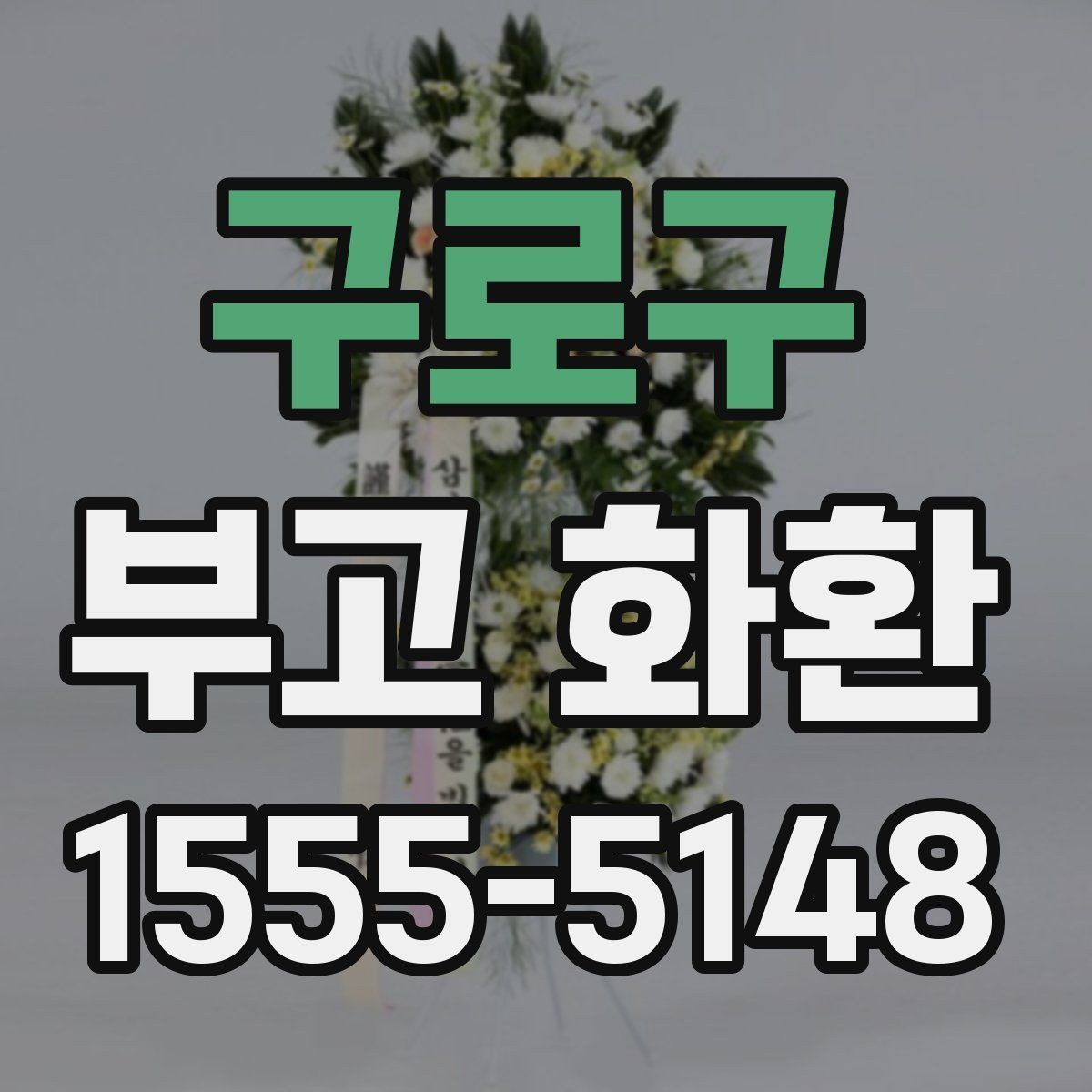 구로구 부고 화환 신청서 작성 시 빠뜨리기 쉬운 항목