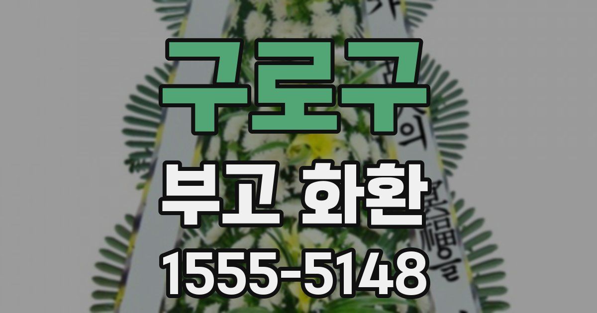 구로구 부고 화환
