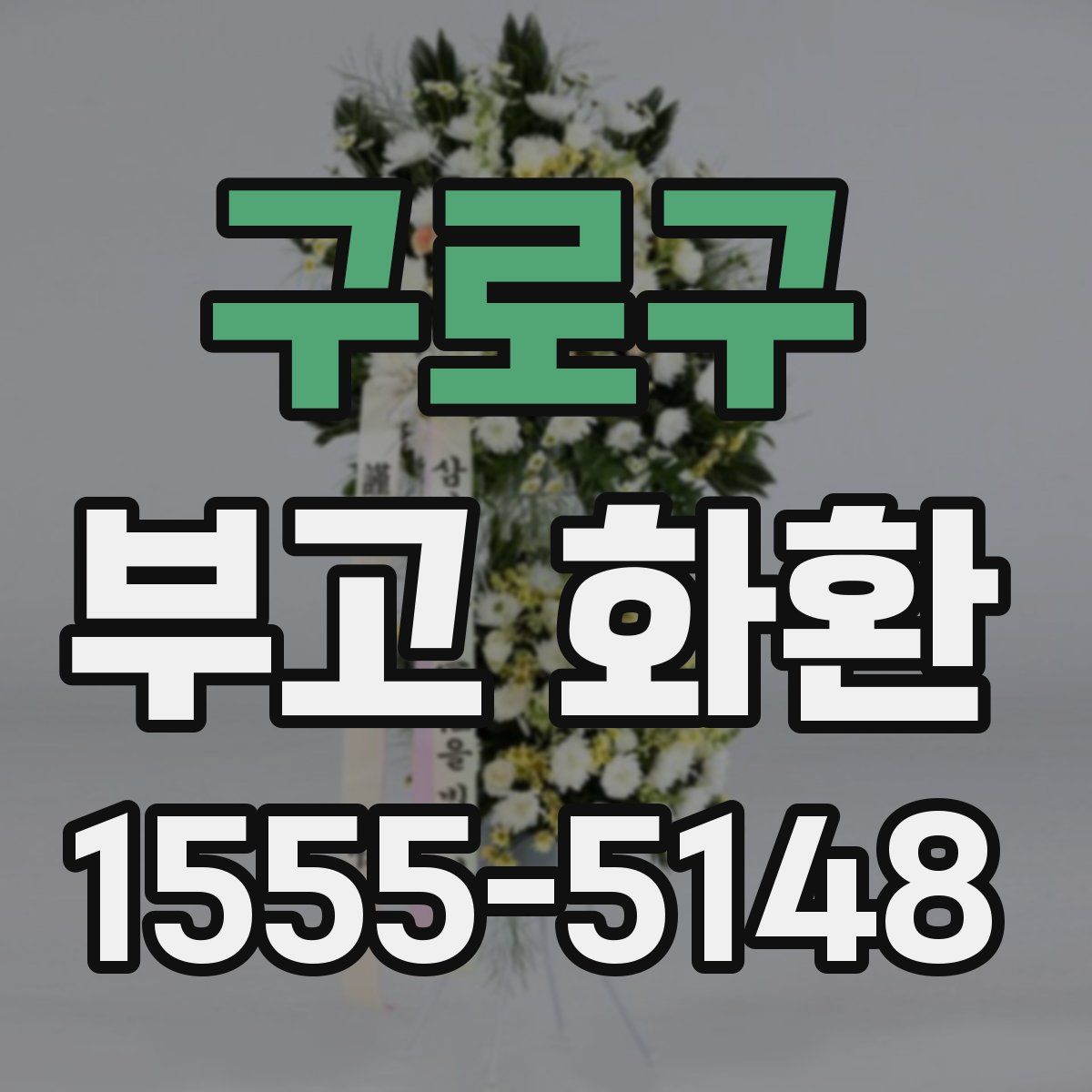 구로구 부고 화환