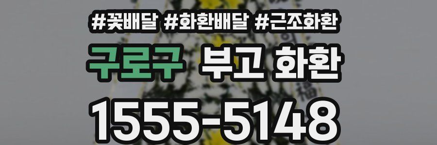 구로구 부고 화환
