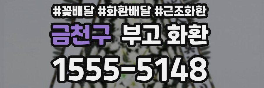 금천구 부고 화환