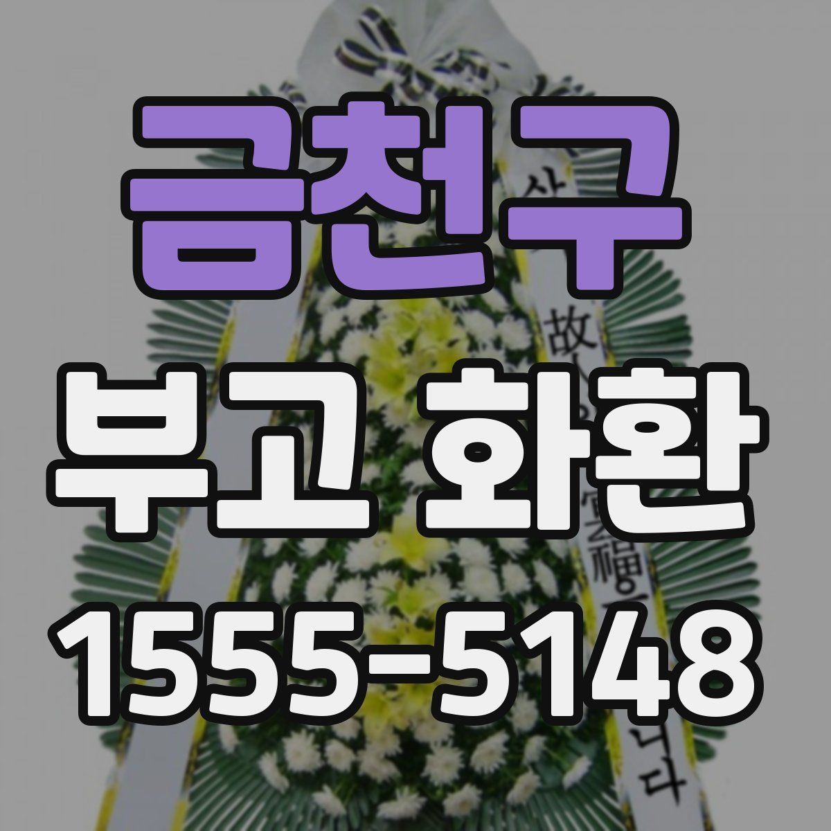 금천구 부고 화환