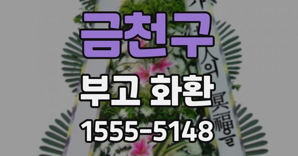 금천구 부고 화환