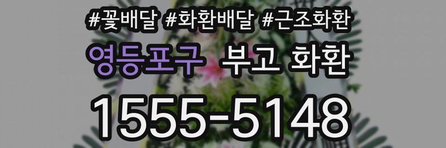 영등포구 부고 화환