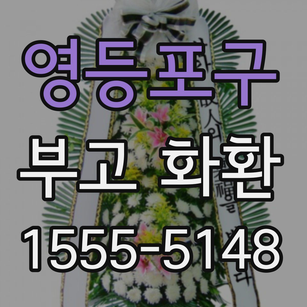영등포구 부고 화환