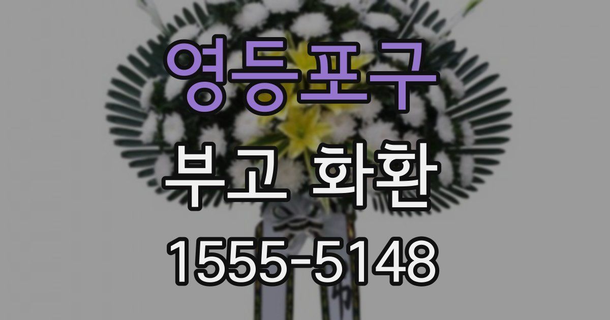 영등포구 부고 화환