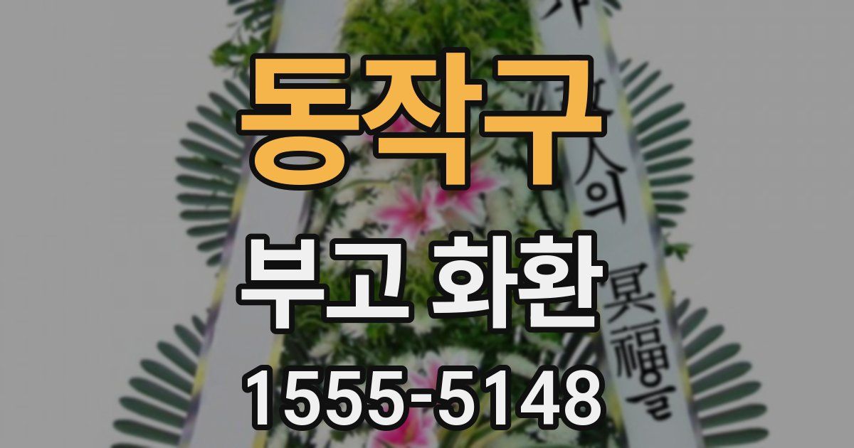 동작구 부고 화환