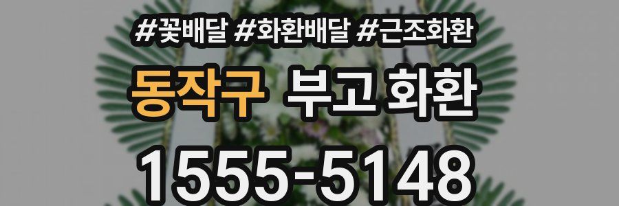 동작구 부고 화환