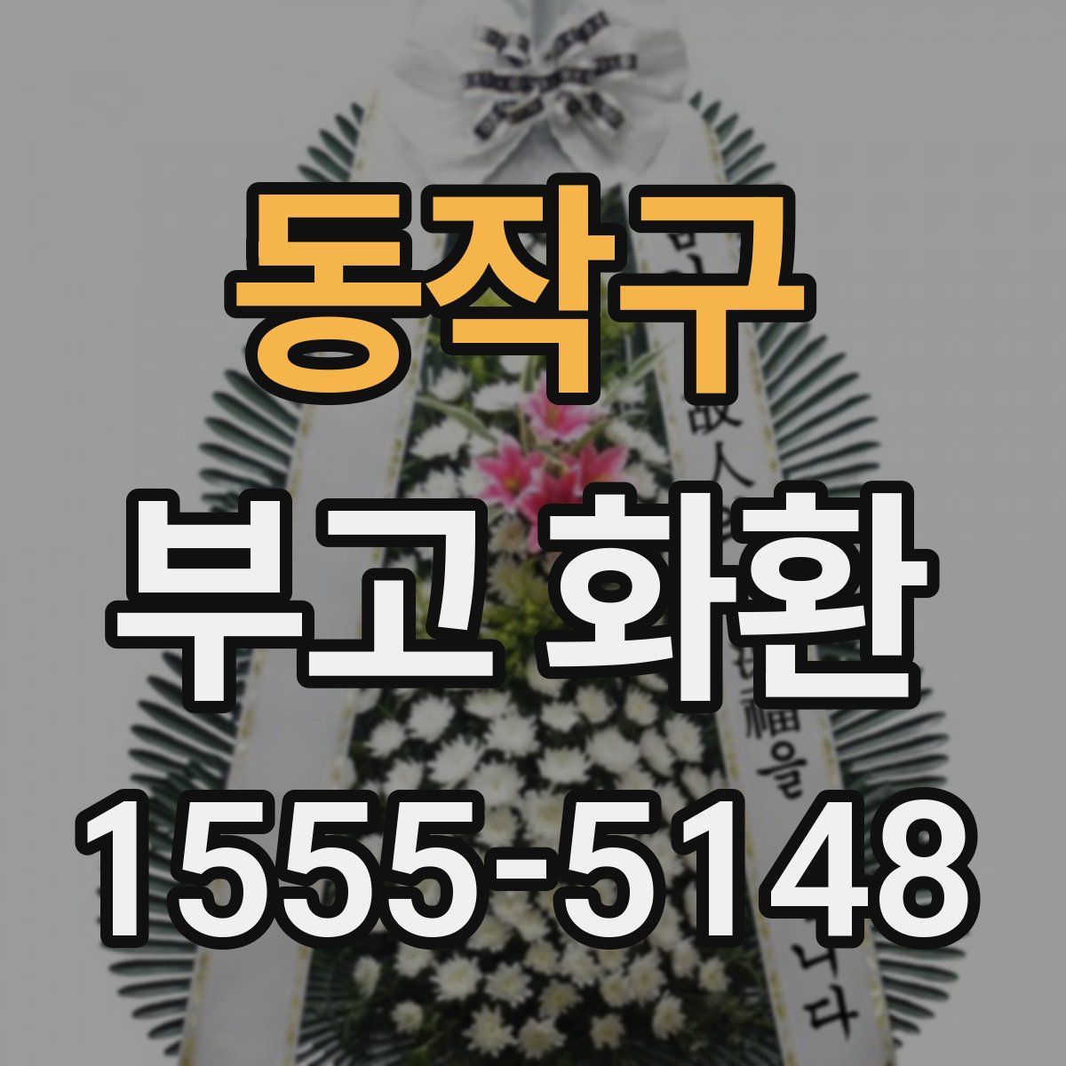 동작구 부고 화환