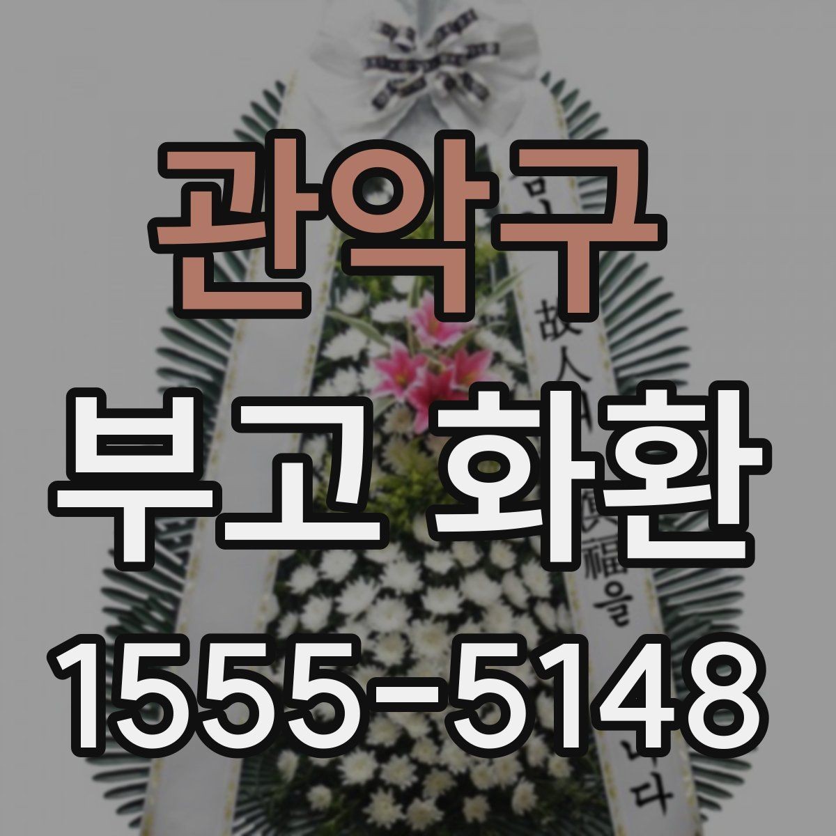 관악구 부고 화환 빈소 상황에 따른 선택 기준