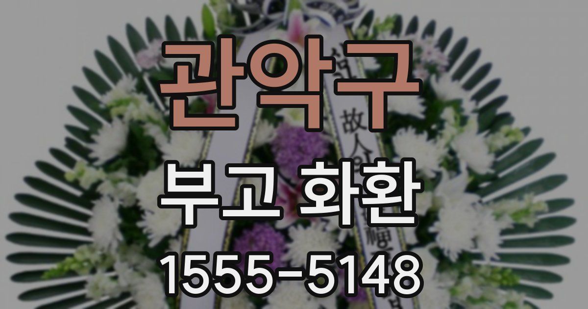 관악구 부고 화환