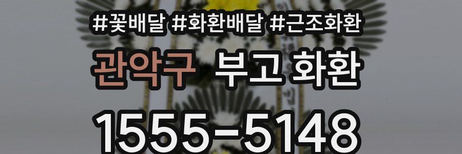 관악구 부고 화환