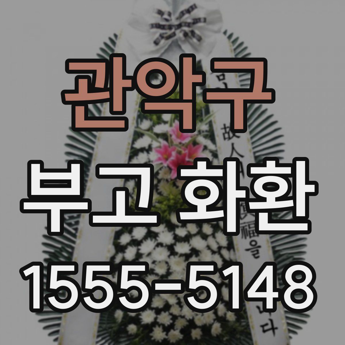 관악구 부고 화환