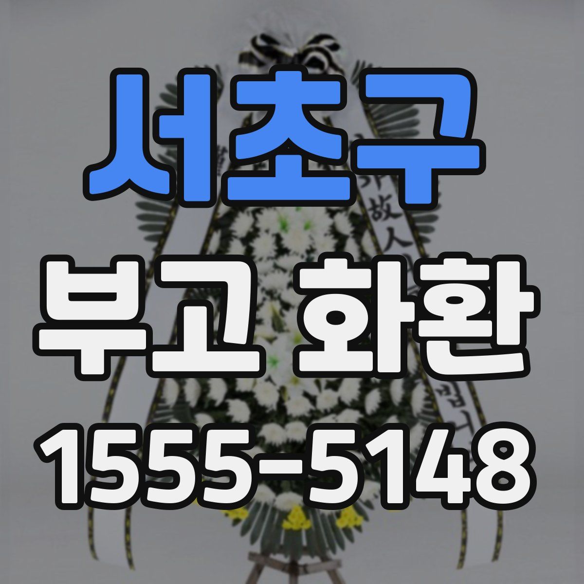 서초구 부고 화환