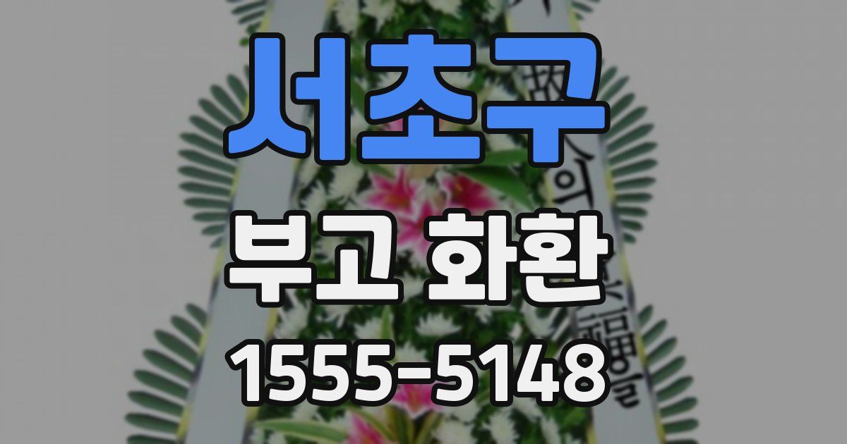 서초구 부고 화환