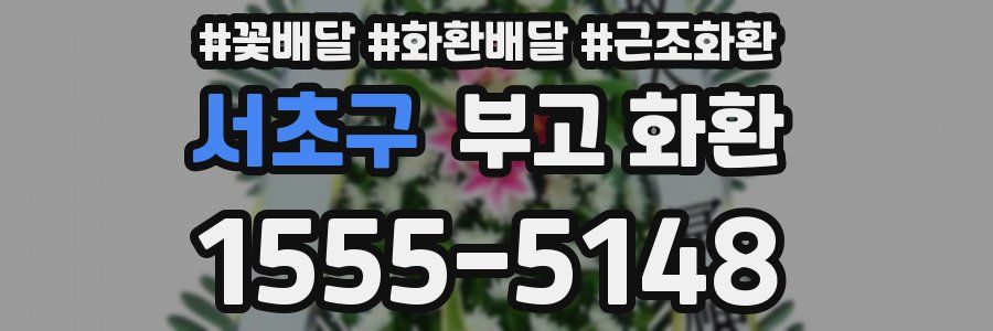 서초구 부고 화환