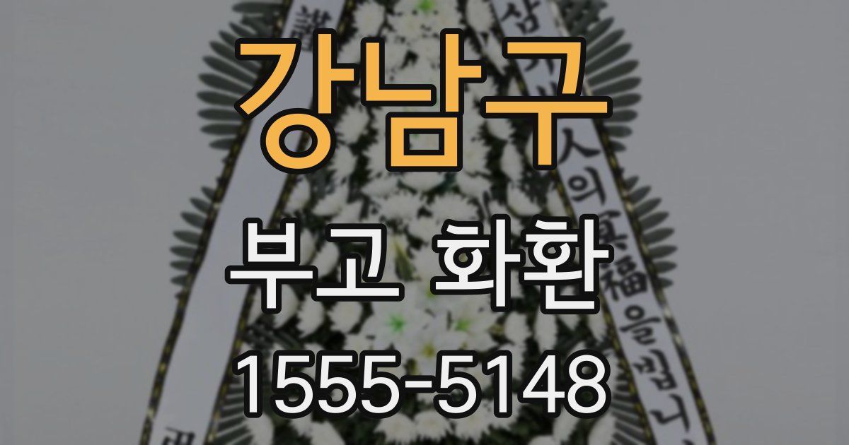 강남구 부고 화환