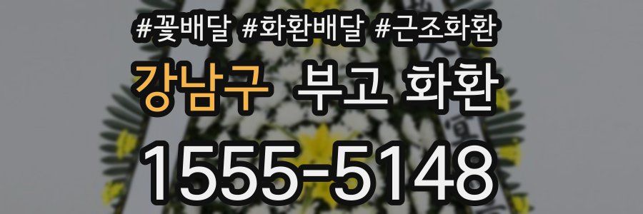 강남구 부고 화환