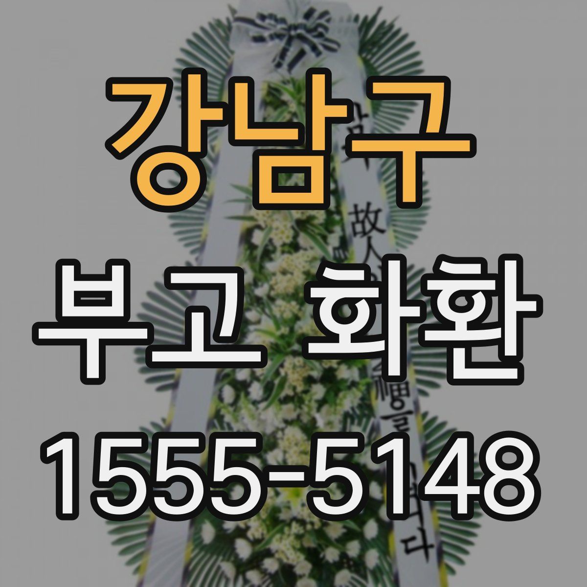 강남구 부고 화환
