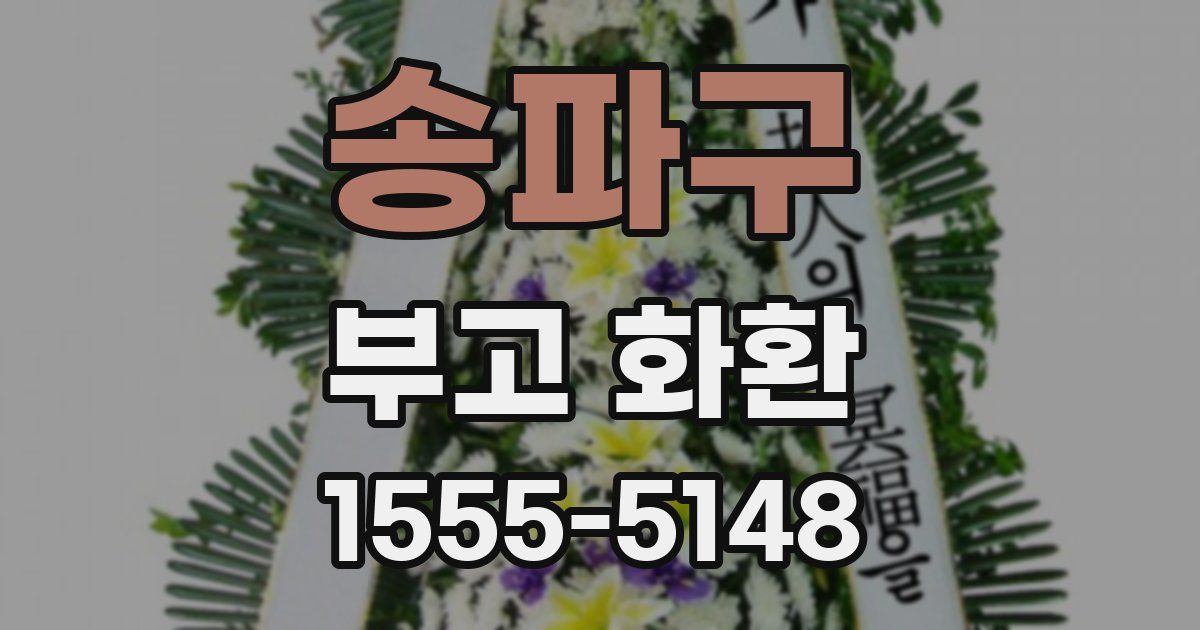 송파구 부고 화환